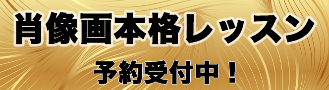 オンラインレッスン絵心肖像画本格レッスン
