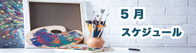 オンラインレッスン絵心グループレッスンスケジュール
