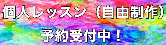 個人レッスンのご案内
