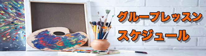 グループレッスンスケジュールへ