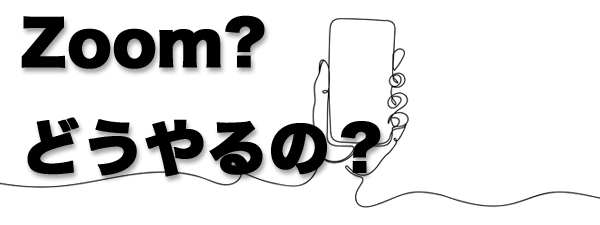 ズームレッスンのご案内