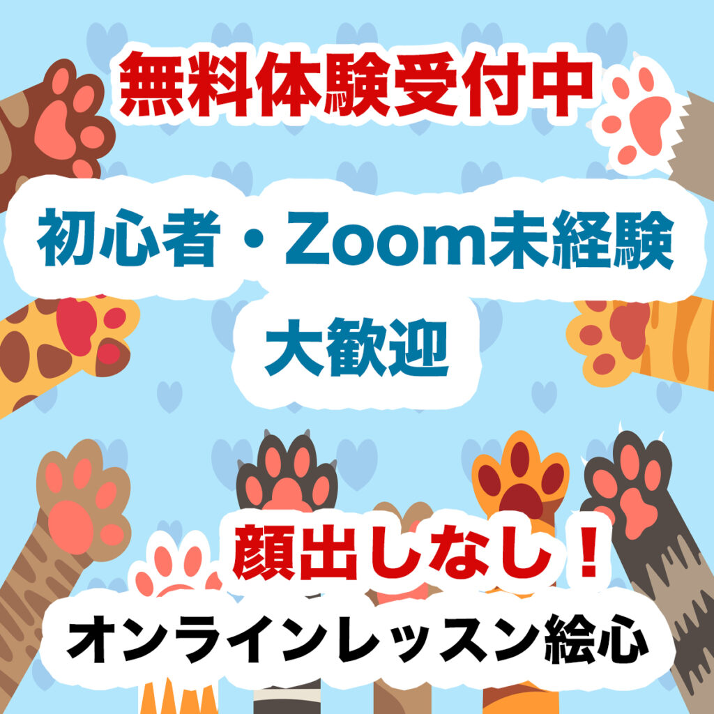 オンラインレッスン無料体験