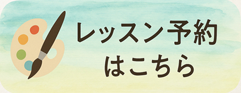 オンラインレッスン絵画の予約へ